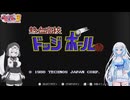 【ファミコン動画投稿祭3】熱血高校ドッジボール部を遊ぶWhiteCUL【VOICEVOX実況】