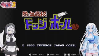 【ファミコン動画投稿祭3】熱血高校ドッジボール部を遊ぶWhiteCUL【VOICEVOX実況】