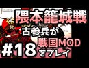 【織豊】2250時間以上M&B2をプレイした古参プレイヤーが戦国時代MOD「Shokuho」をプレイしてみた #18【Mount & Blade 2】【マウントアンドブレード2】