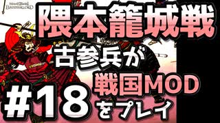 【織豊】2250時間以上M&B2をプレイした古参プレイヤーが戦国時代MOD「Shokuho」をプレイしてみた #18【Mount & Blade 2】【マウントアンドブレード2】