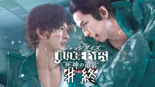 死神の遺言【JUDGE EYES】＃終