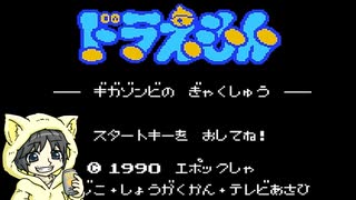 【ドラえもん #ギガゾンビの逆襲】旧ドラ歴代ボスに立ち向かうゲームを初見実況プレイ #1-1