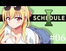 【SCHEDULE1】カネニナルハッパ/第６話【ゆっくり実況プレイ】