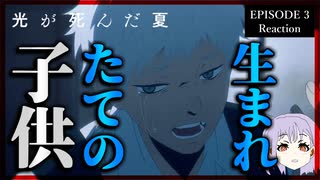 光が死んだ夏 3話 リアクション｜The Summer Hikaru Died Episode 3 Reaction｜アニメ同時視聴
