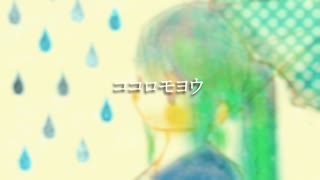 ココロモヨウ【初音ミク】