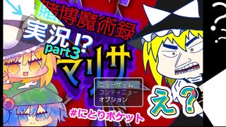 賭博魔術録マリサ　ゆっくり実況パート３　＃にとりポケット　フリーゲーム実況
