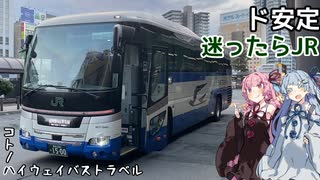 コトノハハイウェイバストラベル #33　ド安定！迷ったらこれ。JRバスで盛岡へ