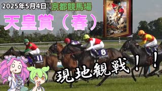 2025年5月4日 京都競馬場 天皇賞（春）を現地観戦！！