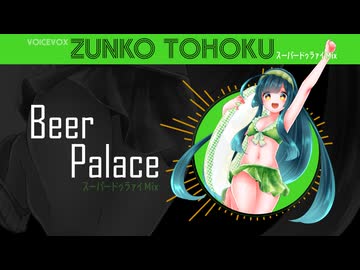 【東北ずん子】Beer Palace【いぎなりしゃっけぇ】スーパードゥラァイMIX