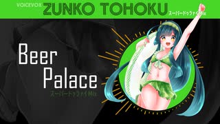 【東北ずん子】Beer Palace【いぎなりしゃっけぇ】スーパードゥラァイMIX