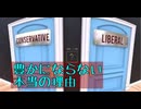 保守、リベラルって？？