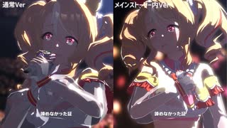【ウマ娘】ギフト ライブ比較 通常/メインストーリー（フサイチパンドラ）