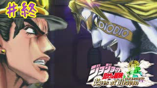てめーは俺を怒らせた【ジョジョの奇妙な冒険 アイズオブヘブン】＃終