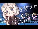 「白線」ライブを手描きデフォルメで再現してみた