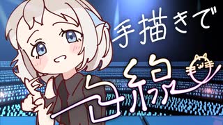 「白線」ライブを手描きデフォルメで再現してみた