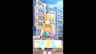 【学マス】学園アイドルマスター　アイドルコミュ　藤田ことね　親愛度５～６話