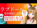 ラブドールを長く美しく保つ方法【ラブドール保管保管方法①パンダマン】