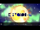 キタルファの約束/overea feat.知声
