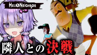 子ども誘拐おじさんとの対決！名作ホラーゲーム『 Hello Neighbor 』_後編【VOICEROID実況/結月ゆかり・紲星あかり】