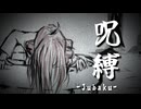 呪縛 -Jubaku- / 河鍋享楽【重音テトSV】