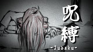 呪縛 -Jubaku- / 河鍋享楽【重音テトSV】