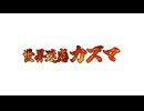 【海外合作】世界迷惑カズマ【堀江一眞誕生祭'25】