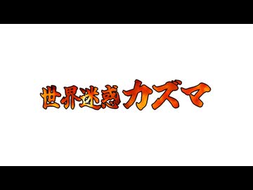 【海外合作】世界迷惑カズマ【堀江一眞誕生祭'25】