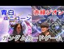 【ガンダムカードゲーム対戦】青白ユニコーン VS 赤緑ジオン