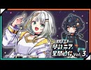 【公式】琴詠ニア星間通信 Vol.3「「宇宙パワーってすげー！」」【ゲスト:紡乃世詞音さん】