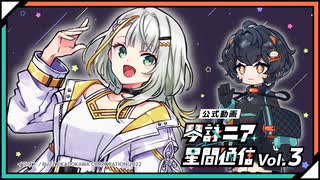【公式】琴詠ニア星間通信 Vol.3「「宇宙パワーってすげー！」」【ゲスト:紡乃世詞音さん】