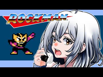 【ロックマン】紲星あかり 対 初代極悪ロボ兵団　PART3