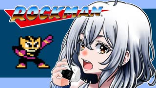 【ロックマン】紲星あかり 対 初代極悪ロボ兵団　PART3