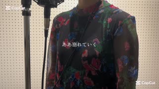 歌ってみた【6曲目】『回生』ゆくえわっと様/covered by lumesis