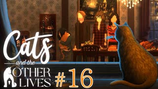 【実況】飼い猫はただのペットに過ぎナイのか、それとも…？【Cats and the Other Lives】 #16