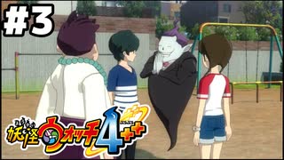 【#3】妖怪ウォッチ4＋＋やる