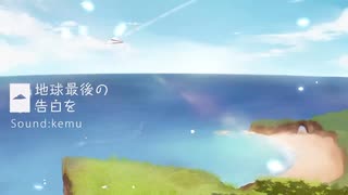 地球最後の告白を/NeIRo