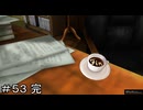 最高のエンディング ＃５３ 完