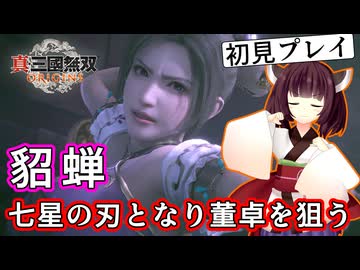【三国無双ORIGINS初見プレイ】きりたん、呂布に挑み返り討ちに遭う#09【VOICEROID実況プレイ】