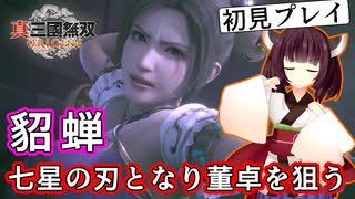 【三国無双ORIGINS初見プレイ】きりたん、呂布に挑み返り討ちに遭う#09【VOICEROID実況プレイ】