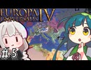 【eu4】パクス・ズンーダ！【voiceroid実況プレイ】#5