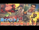 【MH:Wilds】夏イベント！新お取り寄せ飯＋全まとめ！【PS5】