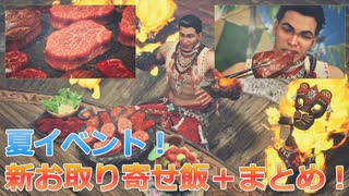 【MH:Wilds】夏イベント！新お取り寄せ飯＋全まとめ！【PS5】
