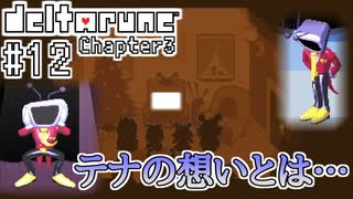 【DELTARUNE】完全初見のChapter3！【Part12】