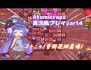 Atomicrops実況風プレイpart4【A.I.VOICE2 音街ウナ】