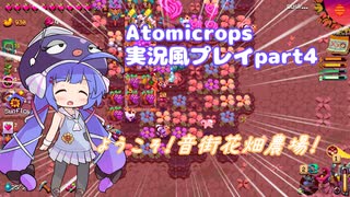 Atomicrops実況風プレイpart4【A.I.VOICE2 音街ウナ】