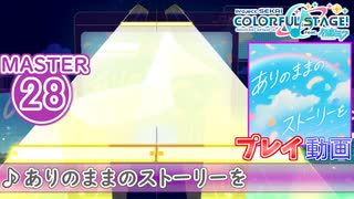 【プロセカ】 ありのままのストーリーを【MASTER】 (FC)