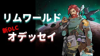 #4【オデッセイ】５人目リクルートなるか【Rim World】