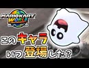 【マリオカートワールド】テレンってキャラ、いつの間にレギュラー敵キャラに…？ #44