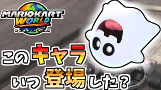 【マリオカートワールド】テレンってキャラ、いつの間にレギュラー敵キャラに…？ #44