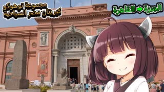 東北きりたんエジプトツアー御一行様　カイロ→日本(完)
